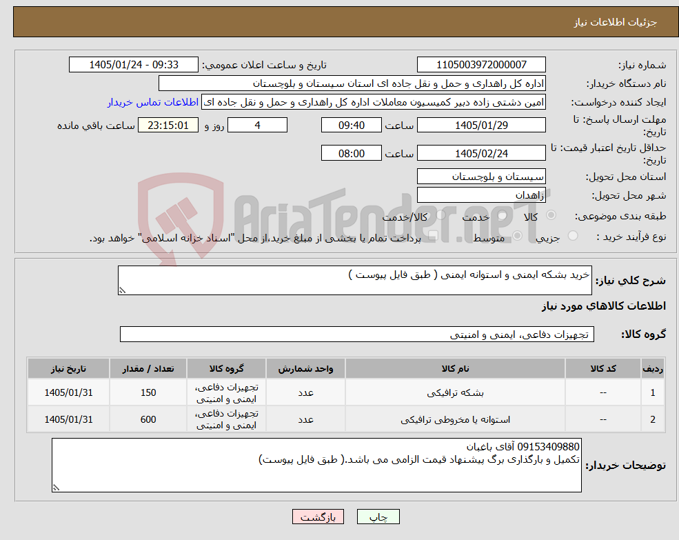 تصویر کوچک آگهی نیاز کالا-خرید بشکه ایمنی و استوانه ایمنی ( طبق فایل پیوست )