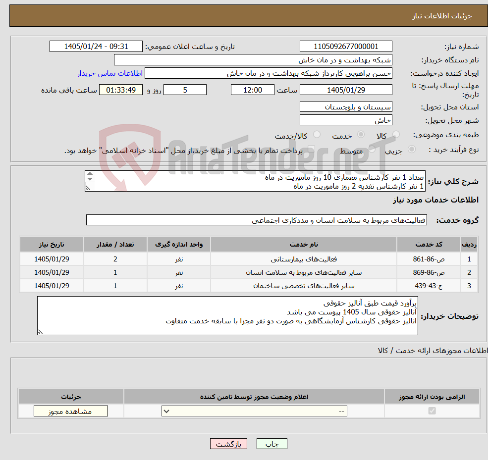 تصویر کوچک آگهی نیاز خدمات-تعداد 1 نفر کارشناس معماری 10 روز ماموریت در ماه 1 نفر کارشناس تغذیه 2 روز ماموریت در ماه 2نفر کارشناس امور آزمایشگاهی