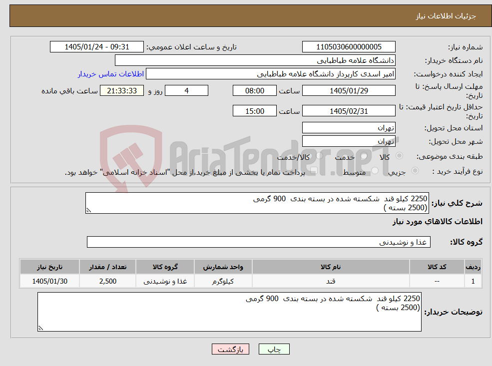 تصویر کوچک آگهی نیاز کالا-2250 کیلو قند شکسته شده در بسته بندی 900 گرمی (2500 بسته )