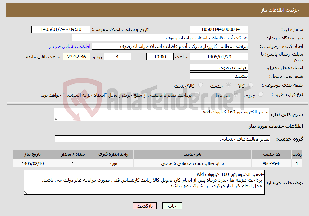 تصویر کوچک آگهی نیاز خدمات-تعمیر الکتروموتور 160 کیلووات wkl