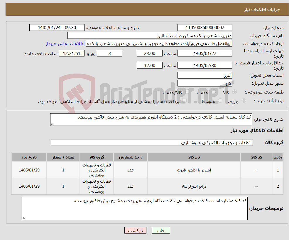 تصویر کوچک آگهی نیاز کالا-کد کالا مشابه است. کالای درخواستی : 2 دستگاه اینورتر هیبریدی به شرح پیش فاکتور پیوست.