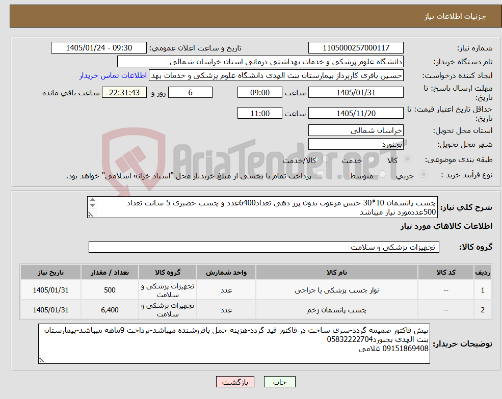 تصویر کوچک آگهی نیاز کالا-چسب پانسمان 10*30 جنس مرغوب بدون پرز دهی تعداد6400عدد و چسب حصیری 5 سانت تعداد 500عددمورد نیاز میباشد برند فارماپور سامکس