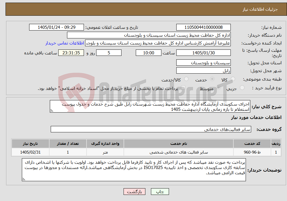 تصویر کوچک آگهی نیاز خدمات-اجرای سکوبندی آزمایشگاه اداره حفاظت محیط زیست شهرستان زابل طبق شرح خدمات و جدول پیوست استعلام تا بازه زمانی پایان اردیبهشت 1405