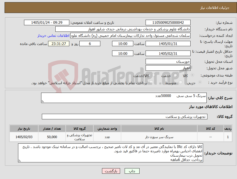 تصویر کوچک آگهی نیاز کالا-سرنگ 5 سی سی 50000عدد