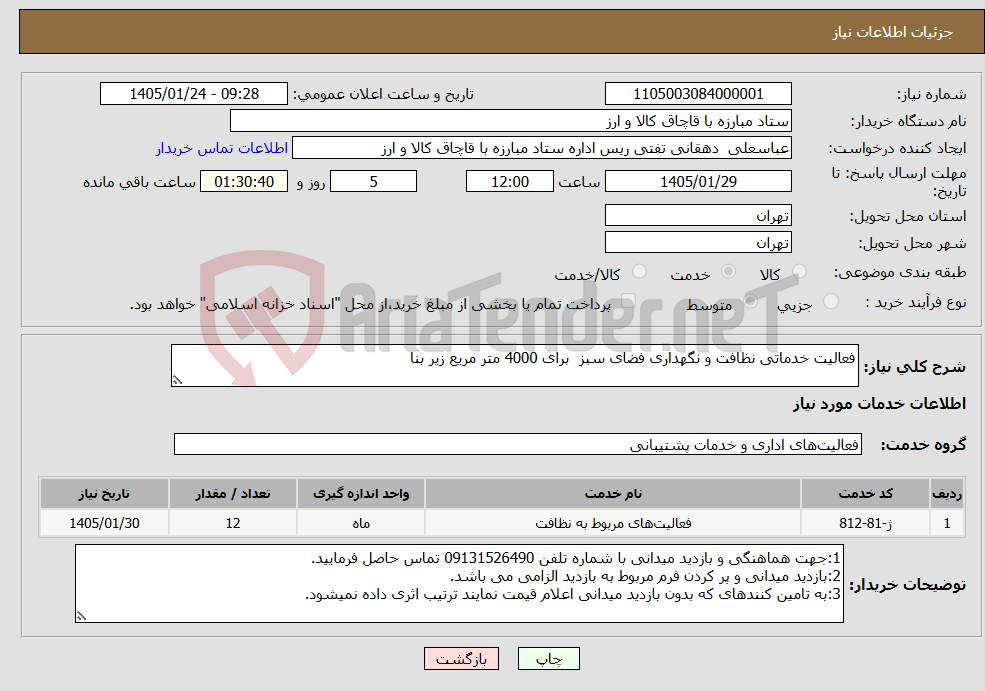 تصویر کوچک آگهی نیاز خدمات-فعالیت خدماتی نظافت و نگهداری فضای سبز برای 4000 متر مریع زیر بنا