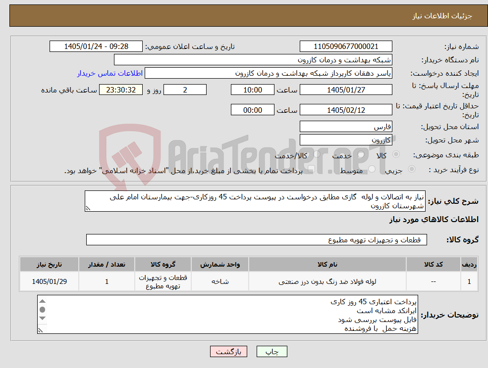 تصویر کوچک آگهی نیاز کالا-نیاز به اتصالات و لوله گازی مطابق درخواست در پیوست پرداخت 45 روزکاری-جهت بیمارستان امام علی شهرستان کازرون
