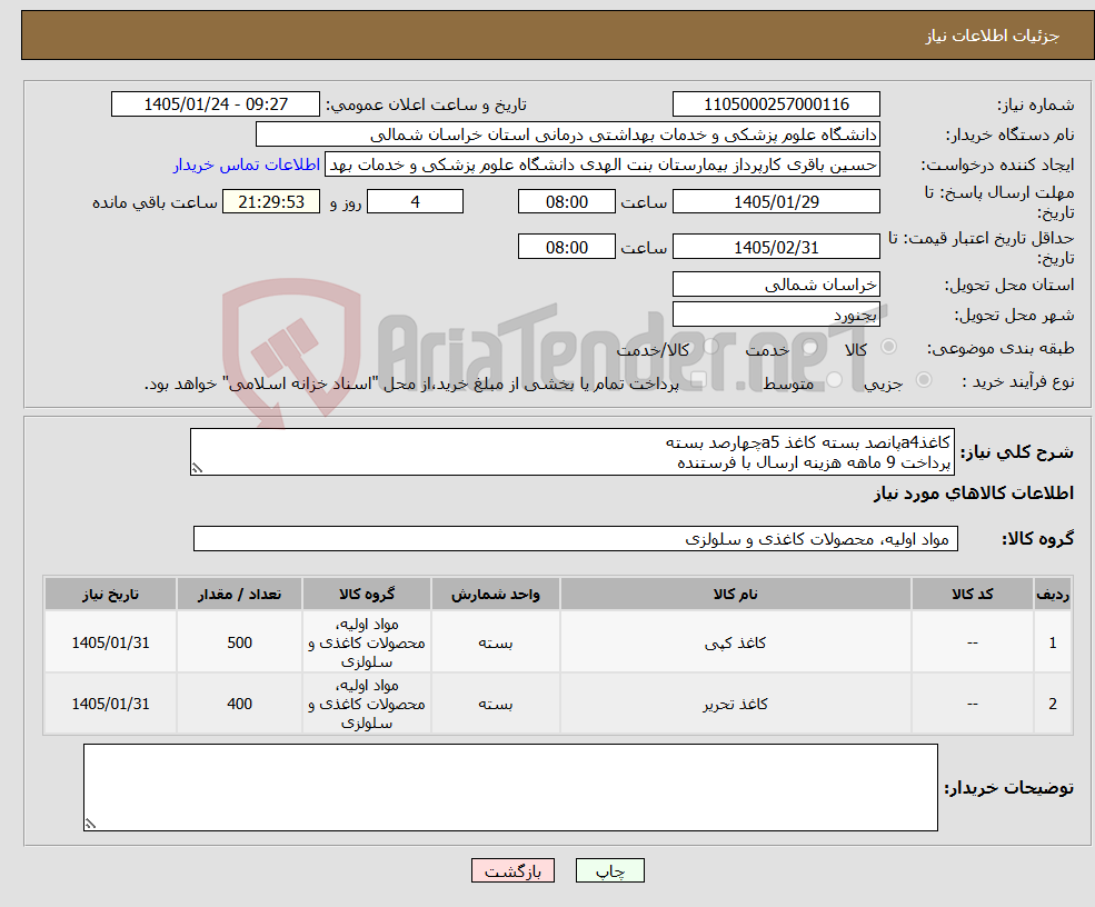 تصویر کوچک آگهی نیاز کالا-کاغذa4پانصد بسته کاغذ a5چهارصد بسته پرداخت 9 ماهه هزینه ارسال با فرستنده