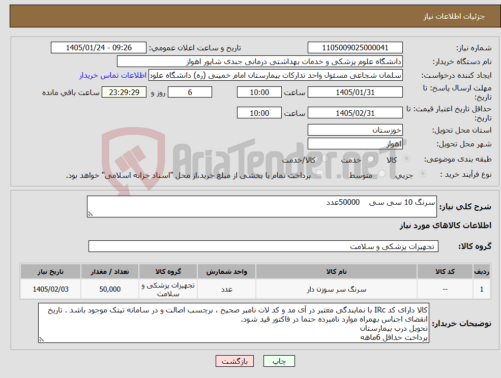 تصویر کوچک آگهی نیاز کالا-سرنگ 10 سی سی 50000عدد