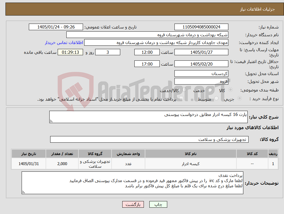 تصویر کوچک آگهی نیاز کالا-پارت 16 کیسه ادرار مطابق درخواست پیوستی 