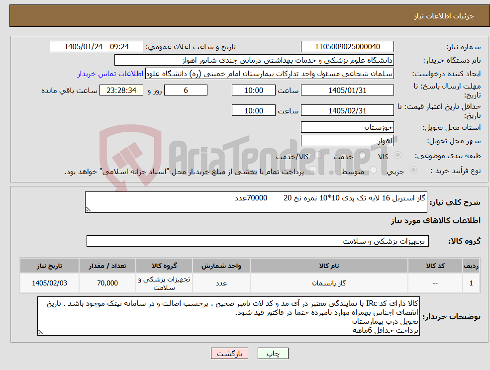 تصویر کوچک آگهی نیاز کالا-گاز استریل 16 لایه تک پدی 10*10 نمره نخ 20 70000عدد