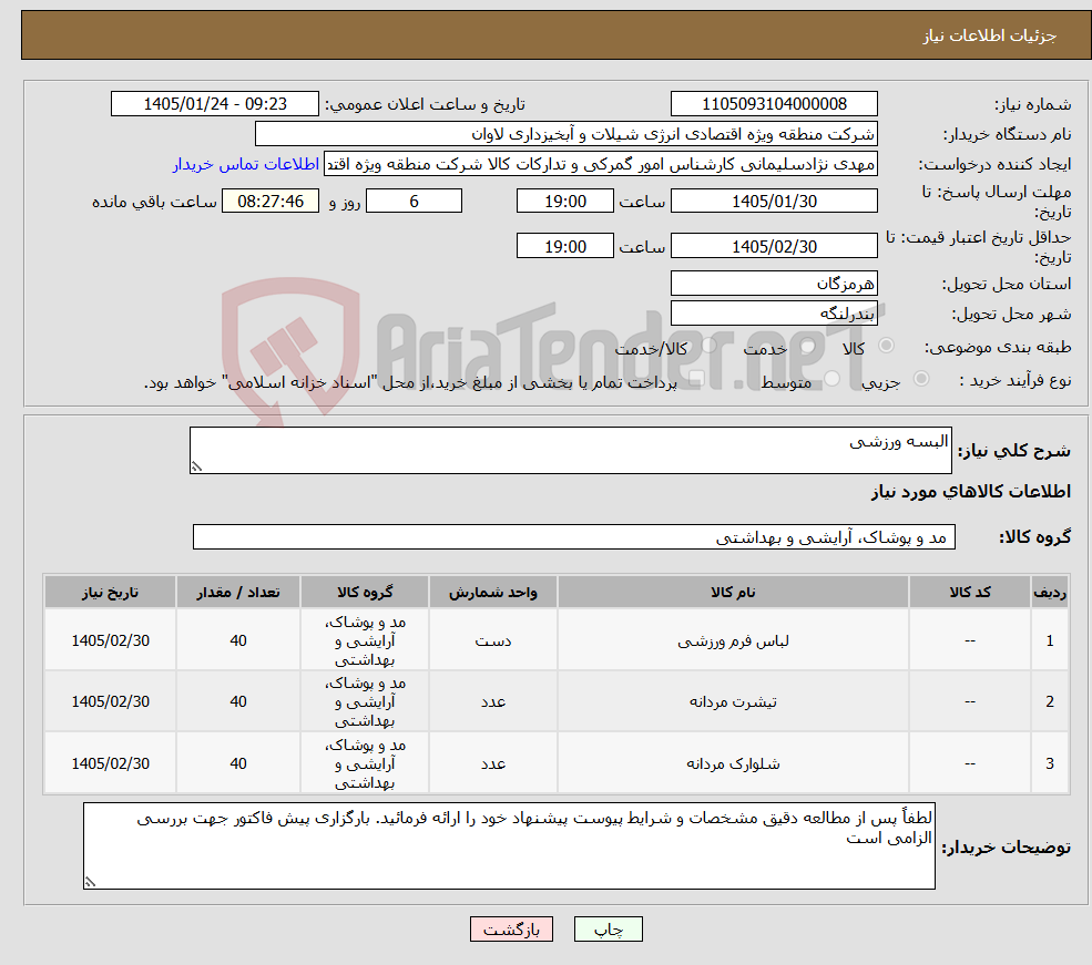 تصویر کوچک آگهی نیاز کالا-البسه ورزشی