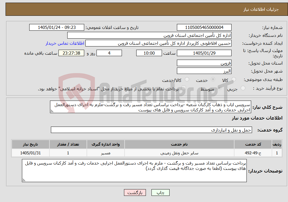تصویر کوچک آگهی نیاز خدمات-سرویس ایاب و ذهاب کارکنان شعبه -پرداخت براساس تعداد مسیر رفت و برگشت-ملزم به اجرای دستورالعمل اجرایی خدمات رفت و آمد کارکنان سرویس و فایل های پیوست