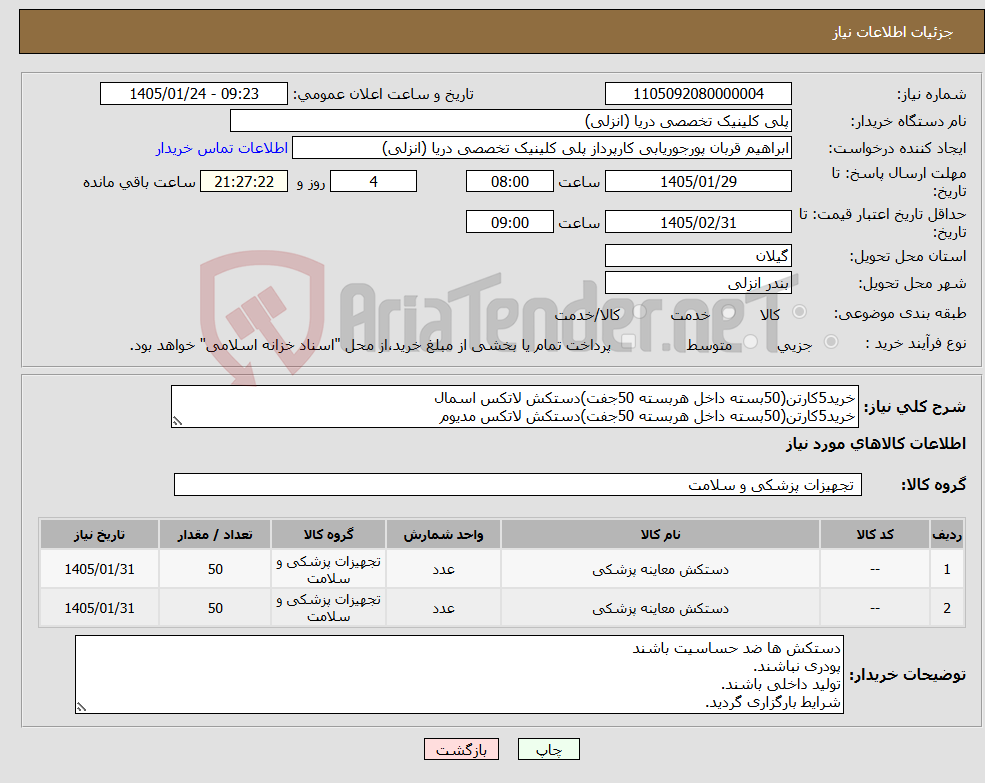تصویر کوچک آگهی نیاز کالا-خرید5کارتن(50بسته داخل هربسته 50جفت)دستکش لاتکس اسمال خرید5کارتن(50بسته داخل هربسته 50جفت)دستکش لاتکس مدیوم 