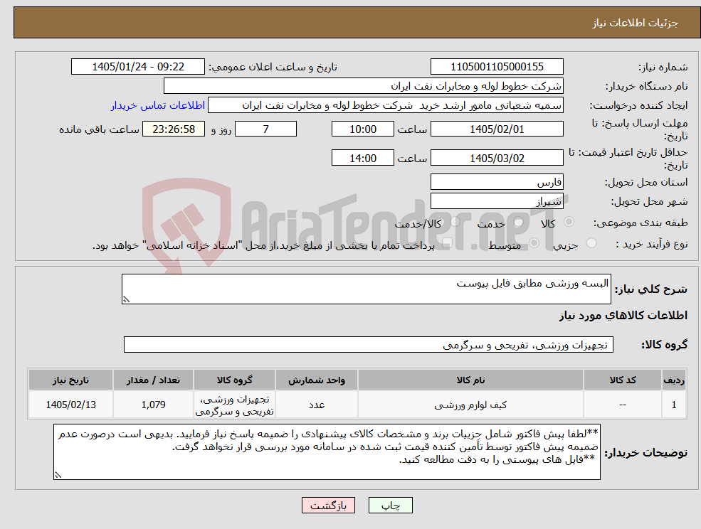 تصویر کوچک آگهی نیاز کالا-البسه ورزشی مطابق فایل پیوست