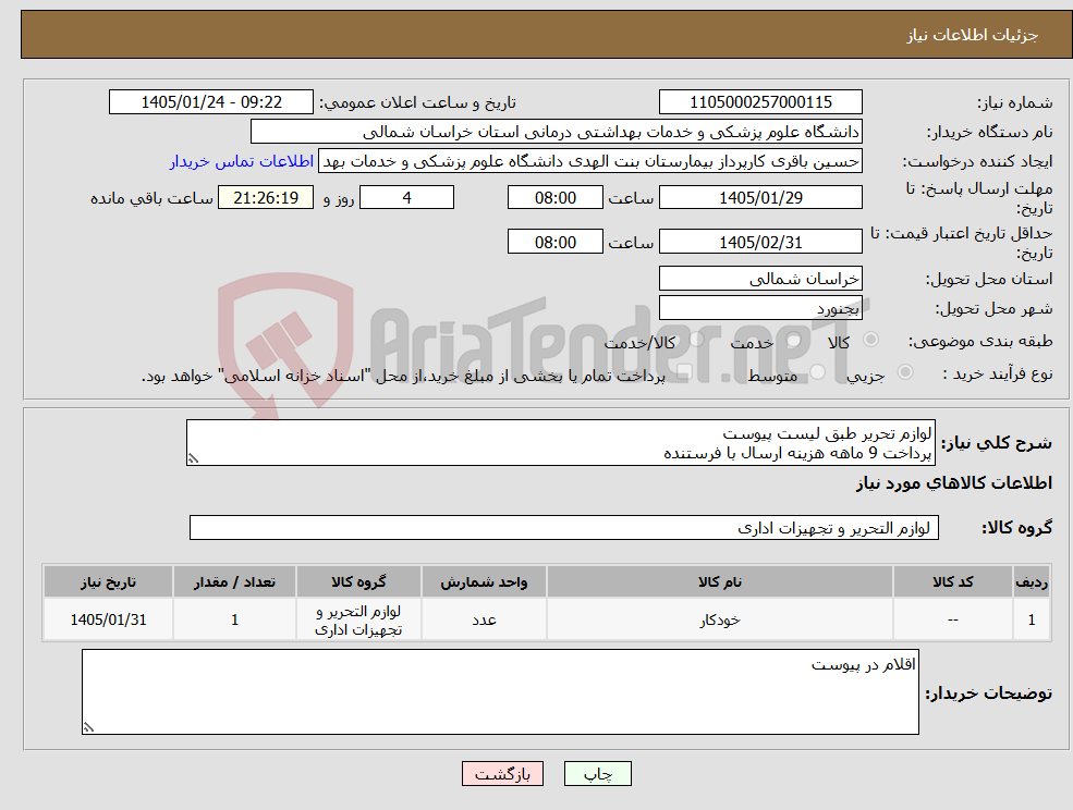 تصویر کوچک آگهی نیاز کالا-لوازم تحریر طبق لیست پیوست پرداخت 9 ماهه هزینه ارسال با فرستنده