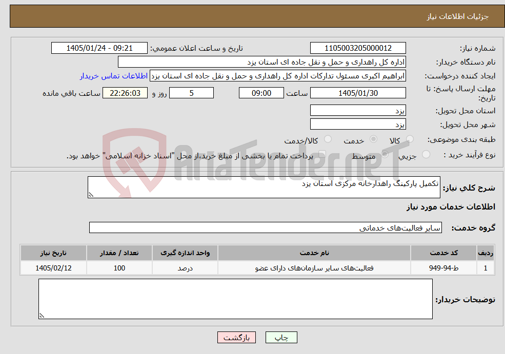 تصویر کوچک آگهی نیاز خدمات-تکمیل پارکینگ راهدارخانه مرکزی استان یزد 