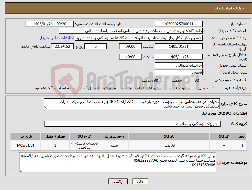 تصویر کوچک آگهی نیاز کالا-نخهای جراحی مطابق لیست پیوست موردنیاز میباشد-کالادارای کدIRCوبرچسب اصالت وشرکت دارای نمایندگی فروش مجاز در آیمد باشد