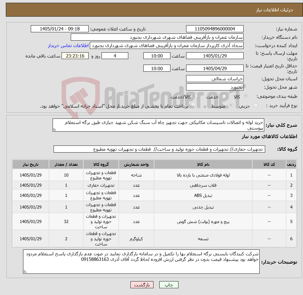 تصویر کوچک آگهی نیاز کالا-خرید لوله و اتصالات تاسیسات مکانیکی جهت تجهیز چاه آب سنگ شکن شهید جباری طبق برگه استعلام پیوستی