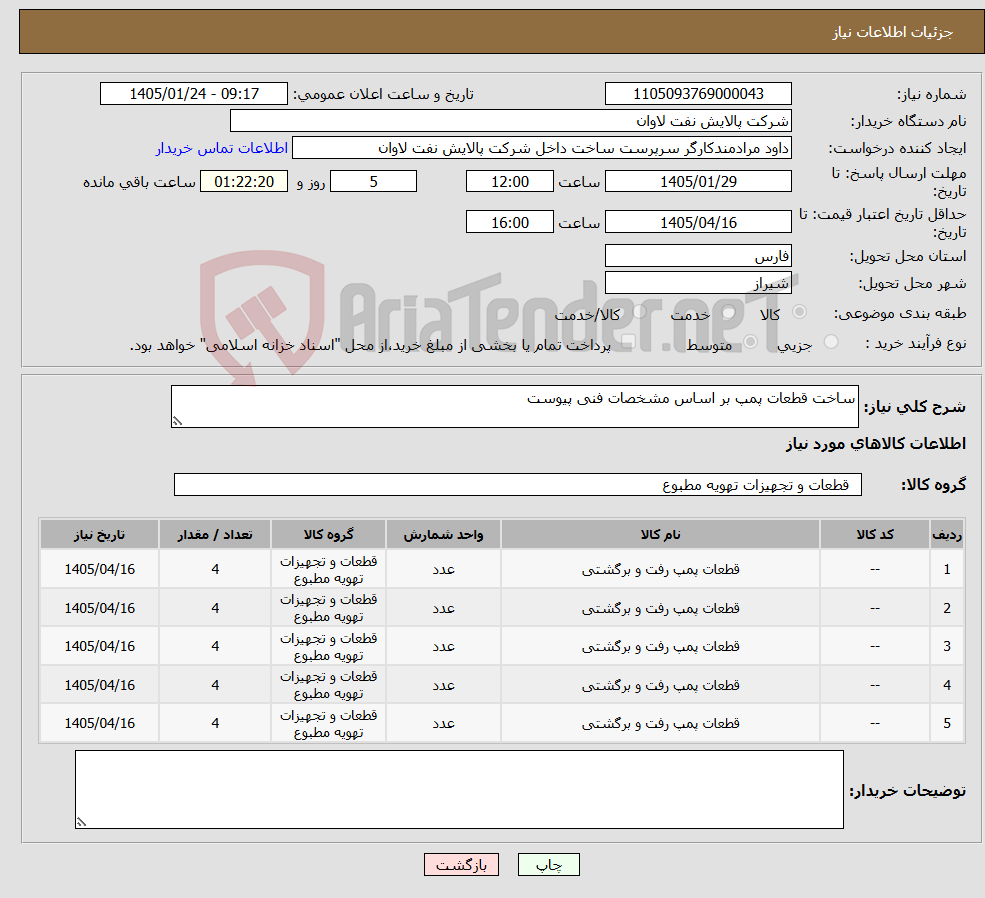 تصویر کوچک آگهی نیاز کالا-ساخت قطعات پمپ بر اساس مشخصات فنی پیوست