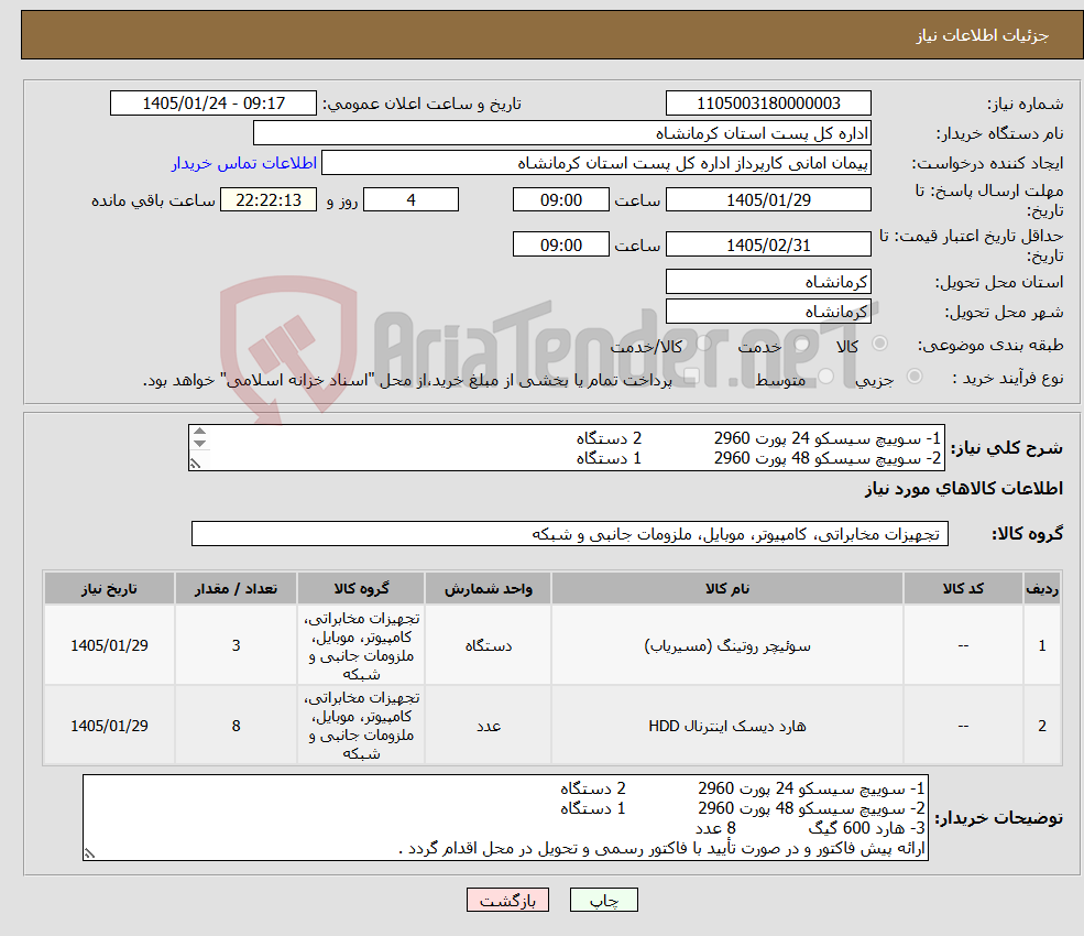 تصویر کوچک آگهی نیاز کالا-1- سوییچ سیسکو 24 پورت 2960 2 دستگاه 2- سوییچ سیسکو 48 پورت 2960 1 دستگاه 3- هارد 600 گیگ 8 عدد