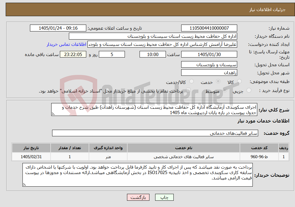 تصویر کوچک آگهی نیاز خدمات-اجرای سکوبندی آزمایشگاه اداره کل حفاظت محیط زیست استان (شهرستان زاهدان) طبق شرح خدمات و جدول پیوست در بازه پایان اردیبهشت ماه 1405