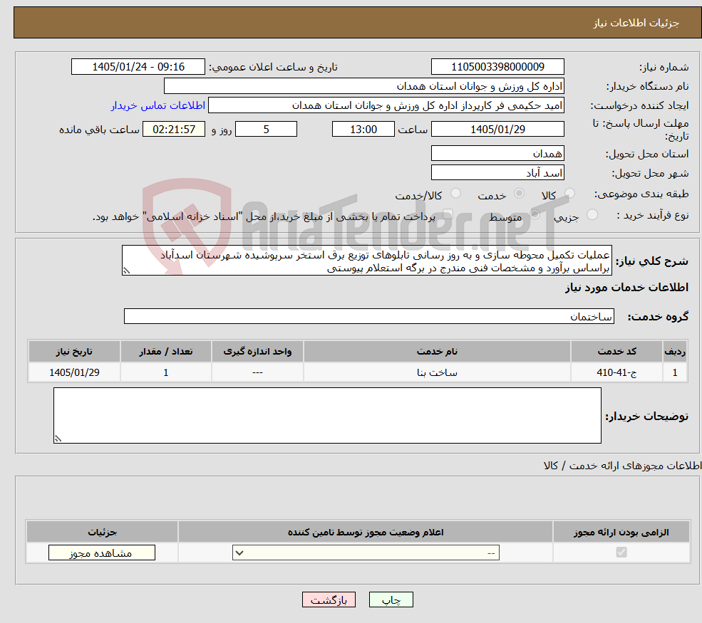 تصویر کوچک آگهی نیاز خدمات-عملیات تکمیل محوطه سازی و به روز رسانی تابلوهای توزیع برق استخر سرپوشیده شهرستان اسدآباد براساس برآورد و مشخصات فنی مندرج در برگه استعلام پیوستی