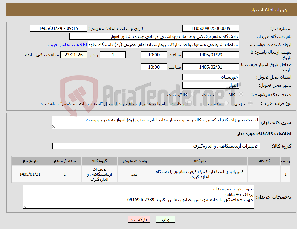 تصویر کوچک آگهی نیاز کالا-لیست تجهیزات کنترل کیفی و کالیبراسیون بیمارستان امام خمینی (ره) اهواز به شرح پیوست
