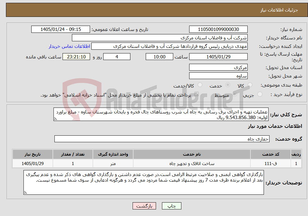تصویر کوچک آگهی نیاز خدمات-عملیات تهیه و اجرای برق رسانی به چاه آب شرب روستاهای چال فخره و بایخان شهرستان ساوه - مبلغ براورد اولیه: 9.543.856.380 ریال