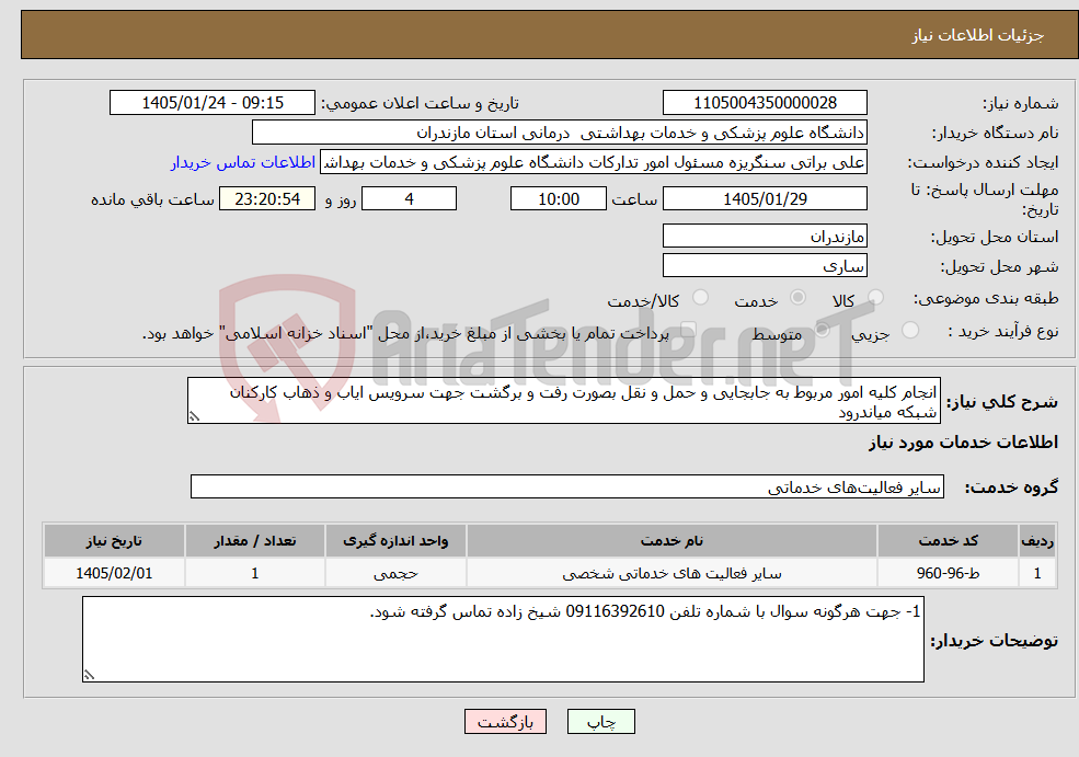 تصویر کوچک آگهی نیاز خدمات-انجام کلیه امور مربوط به جابجایی و حمل و نقل بصورت رفت و برگشت جهت سرویس ایاب و ذهاب کارکنان شبکه میاندرود