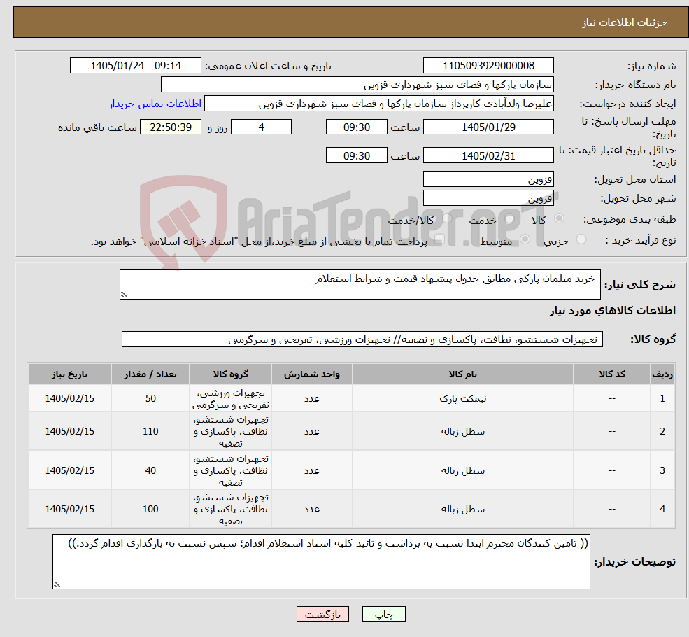 تصویر کوچک آگهی نیاز کالا- خرید مبلمان پارکی مطابق جدول پیشهاد قیمت و شرایط استعلام