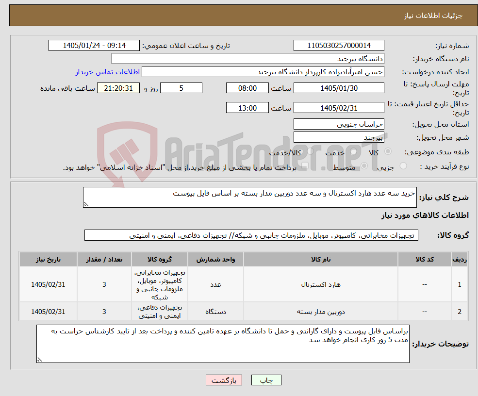 تصویر کوچک آگهی نیاز کالا-خرید سه عدد هارد اکسترنال و سه عدد دوربین مدار بسته بر اساس فایل پیوست