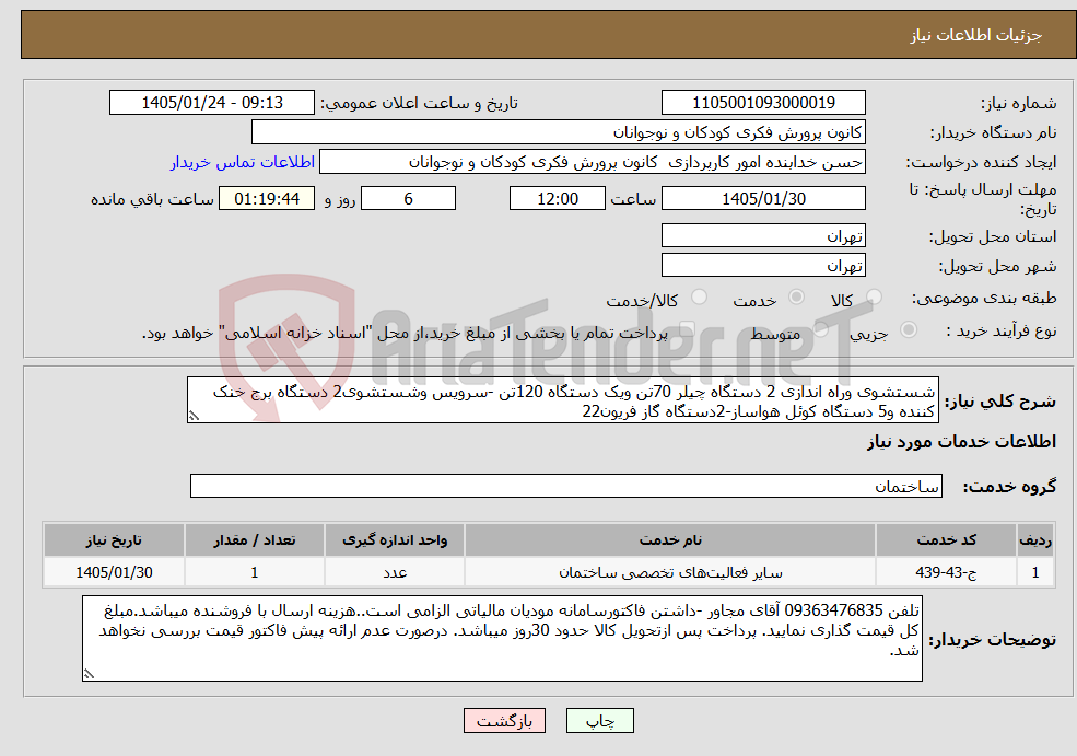 تصویر کوچک آگهی نیاز خدمات-شستشوی وراه اندازی 2 دستگاه چیلر 70تن ویک دستگاه 120تن -سرویس وشستشوی2 دستگاه برج خنک کننده و5 دستگاه کوئل هواساز-2دستگاه گاز فریون22
