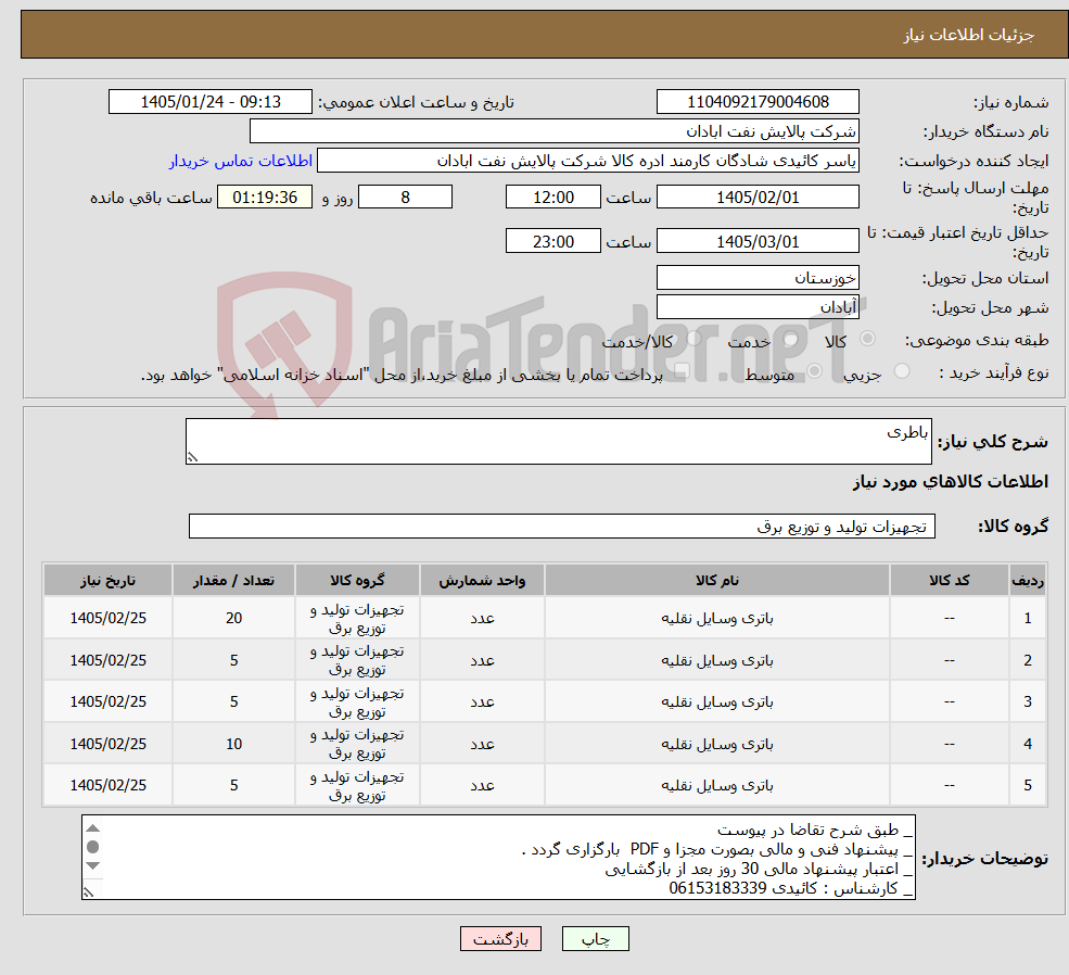 تصویر کوچک آگهی نیاز کالا-باطری