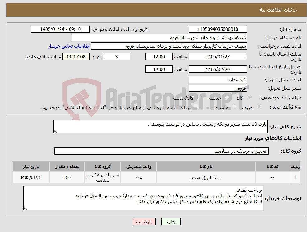 تصویر کوچک آگهی نیاز کالا-پارت 10 ست سرم دو پگه چشمی مطابق درخواست پیوستی