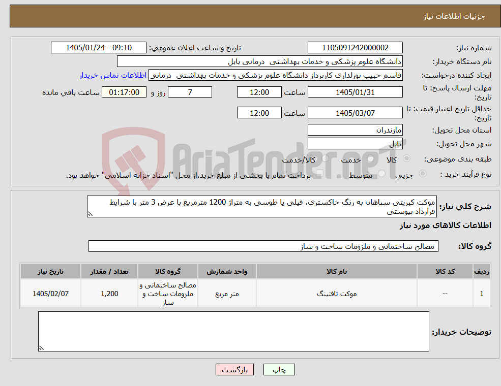 تصویر کوچک آگهی نیاز کالا-موکت کبریتی سپاهان به رنگ خاکستری، فیلی یا طوسی به متراژ 1200 مترمربع با عرض 3 متر با شرایط قرارداد پیوستی