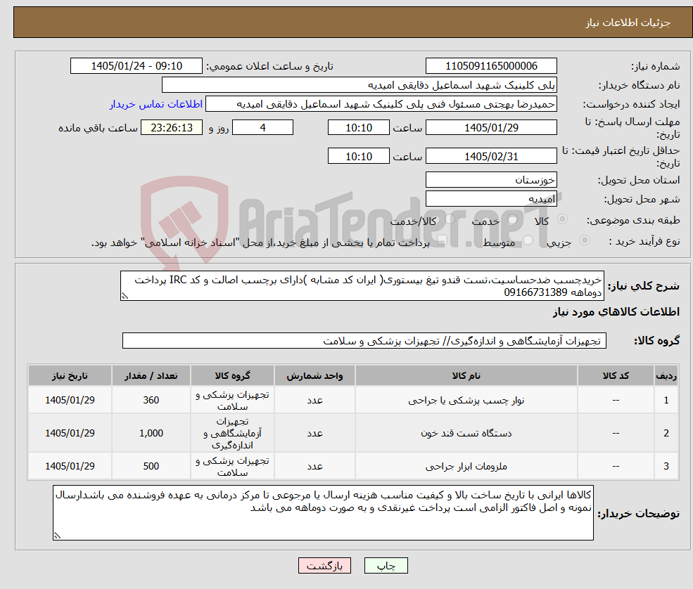 تصویر کوچک آگهی نیاز کالا-خریدچسب ضدحساسیت،تست قندو تیغ بیستوری( ایران کد مشابه )دارای برچسب اصالت و کد IRC پرداخت دوماهه 09166731389