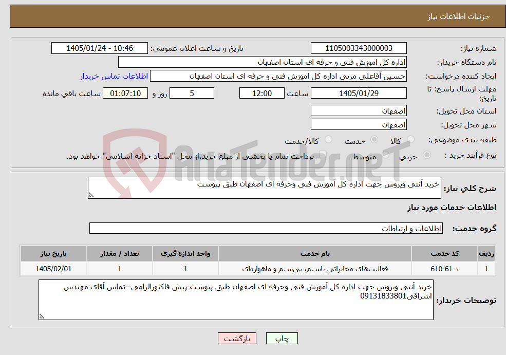 تصویر کوچک آگهی نیاز خدمات-خرید آنتی ویروس جهت اداره کل آموزش فنی وحرفه ای اصفهان طبق پیوست