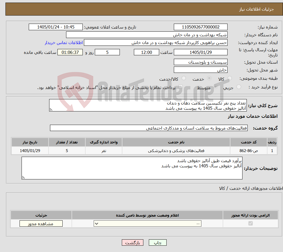 تصویر کوچک آگهی نیاز خدمات-تعداد پنج نفر تکنیسین سلامت دهان و دندان آنالیز حقوقی سال 1405 به پیوست می باشد