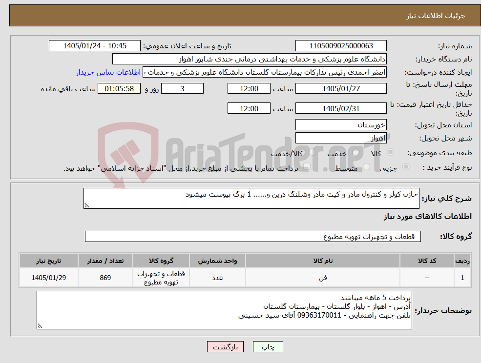 تصویر کوچک آگهی نیاز کالا-خازن کولر و کنترول مادر و کیت مادر وشلنگ درین و...... 1 برگ پیوست میشود