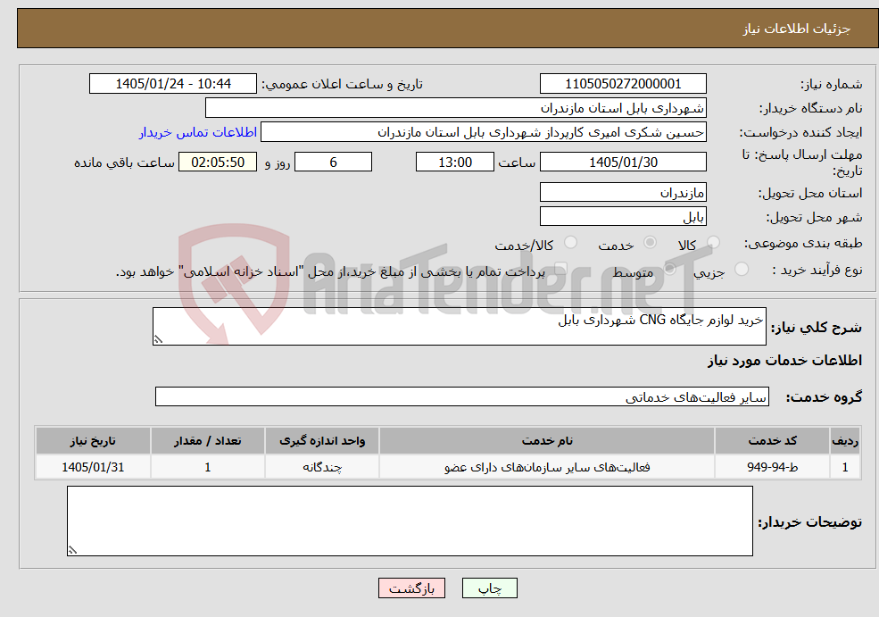 تصویر کوچک آگهی نیاز خدمات-خرید لوازم جایگاه CNG شهرداری بابل