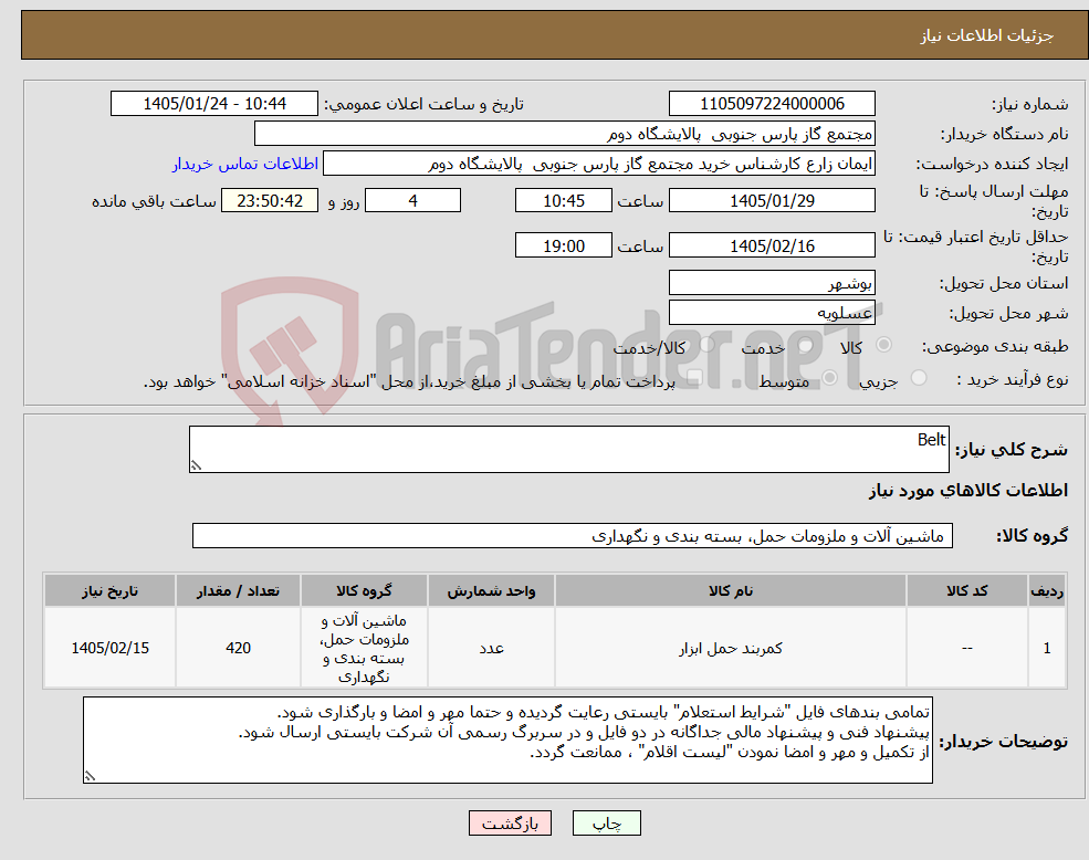 تصویر کوچک آگهی نیاز کالا-Belt