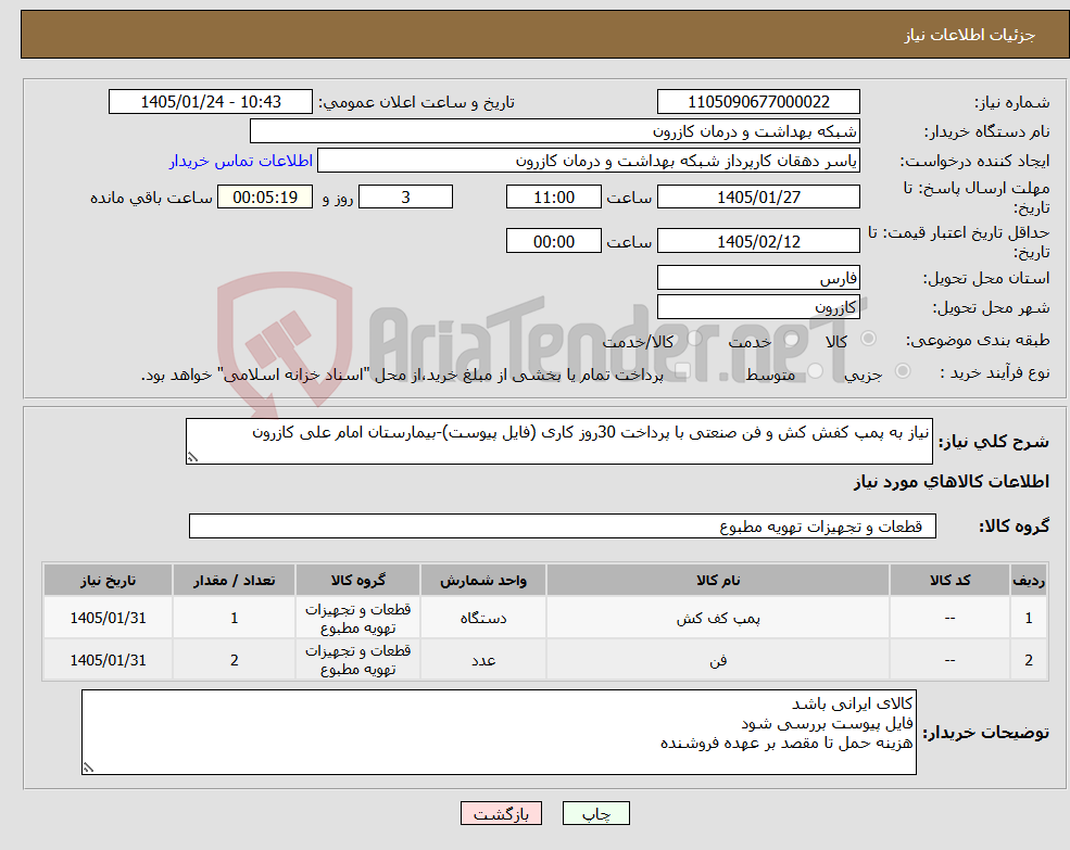 تصویر کوچک آگهی نیاز کالا-نیاز به پمپ کفش کش و فن صنعتی با پرداخت 30روز کاری (فایل پیوست)-بیمارستان امام علی کازرون
