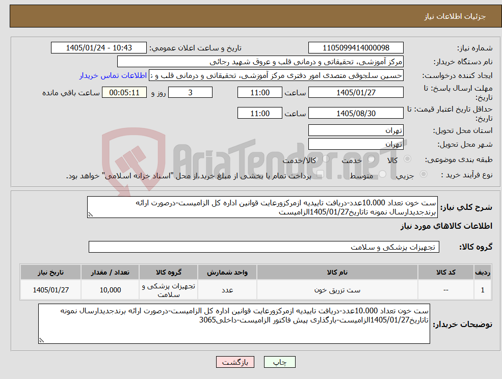 تصویر کوچک آگهی نیاز کالا-ست خون تعداد 10.000عدد-دریافت تاییدیه ازمرکزورعایت قوانین اداره کل الزامیست-درصورت ارائه برندجدیدارسال نمونه تاتاریخ1405/01/27الزامیست