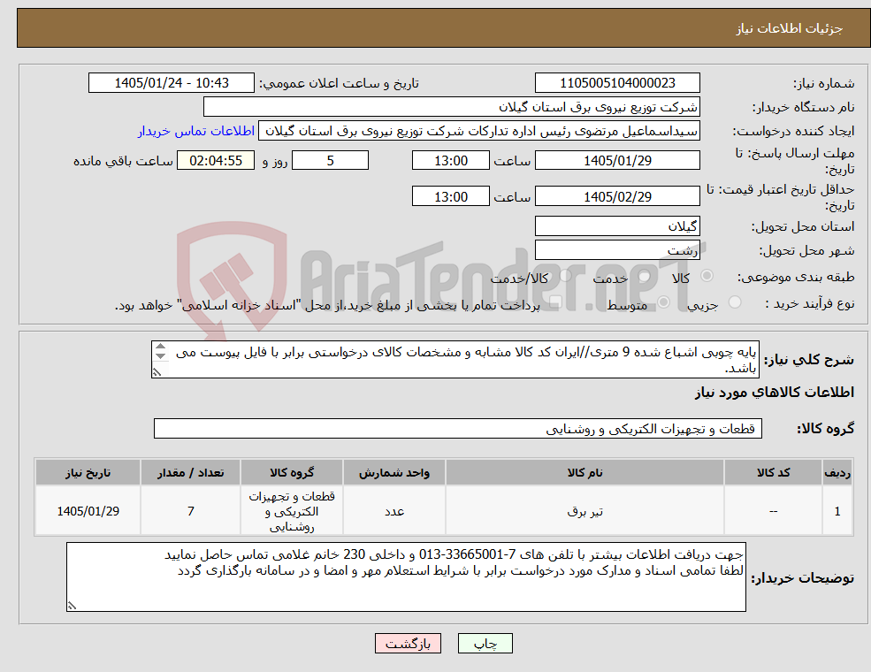 تصویر کوچک آگهی نیاز کالا-پایه چوبی اشباع شده 9 متری//ایران کد کالا مشابه و مشخصات کالای درخواستی برابر با فایل پیوست می باشد.
