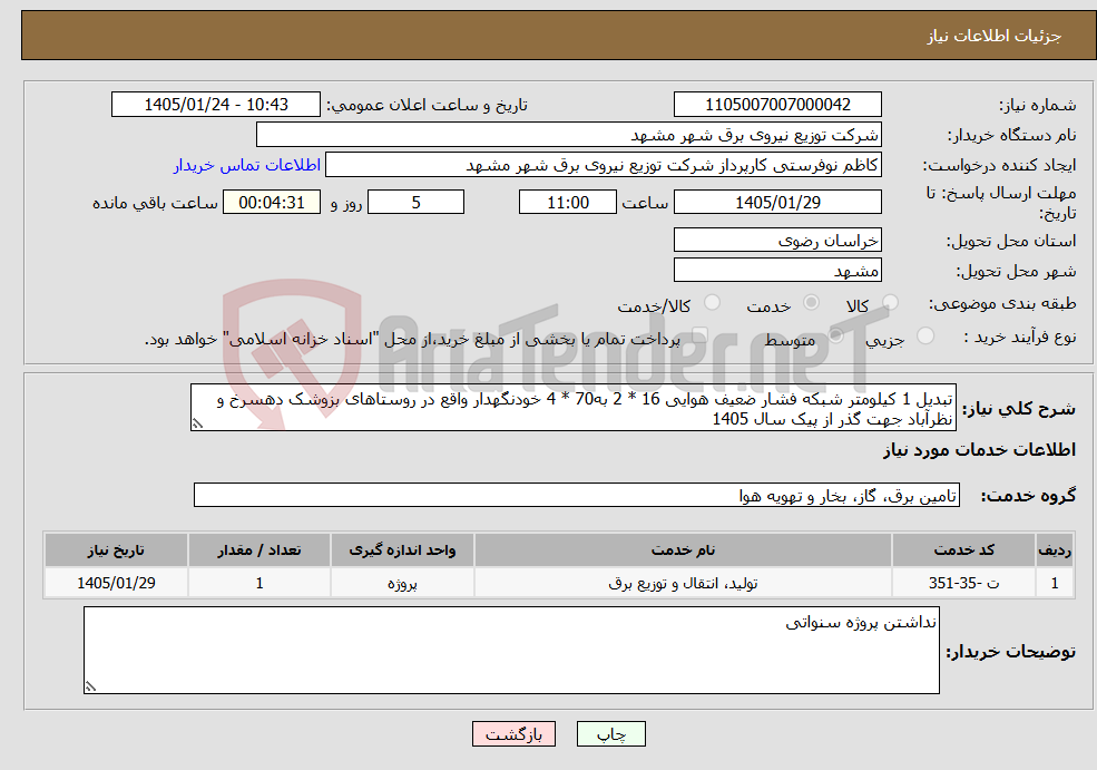 تصویر کوچک آگهی نیاز خدمات-تبدیل 1 کیلومتر شبکه فشار ضعیف هوایی 16 * 2 به70 * 4 خودنگهدار واقع در روستاهای بزوشک دهسرخ و نظرآباد جهت گذر از پیک سال 1405