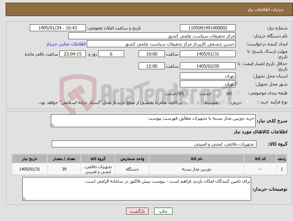 تصویر کوچک آگهی نیاز کالا-خرید دوربین مدار بسته با تجهیزات مطابق فهرست پیوست
