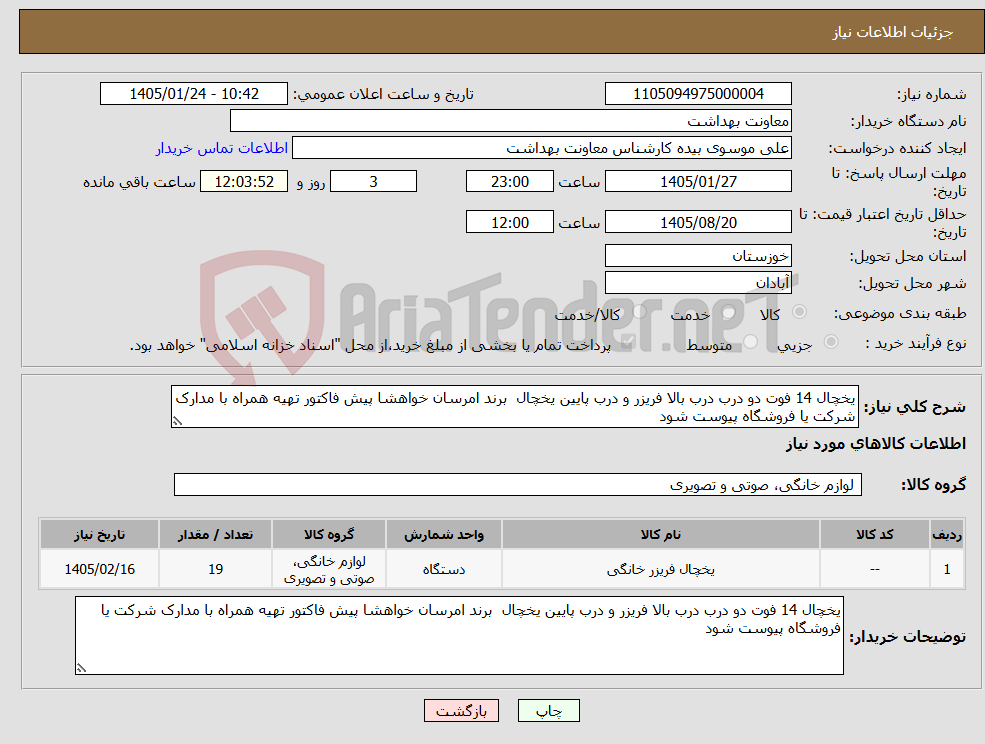 تصویر کوچک آگهی نیاز کالا-یخچال 14 فوت دو درب درب بالا فریزر و درب پایین یخچال برند امرسان خواهشا پیش فاکتور تهیه همراه با مدارک شرکت یا فروشگاه پیوست شود