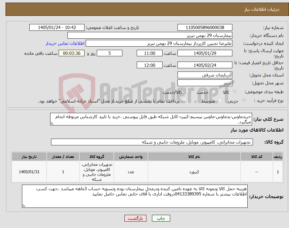 تصویر کوچک آگهی نیاز کالا-خریدماوس-پدماوس-ماوس بیسیم-کیبرد-کابل شبکه طبق فایل پیوستی .خرید با تایید کارشناس مربوطه انجام میگیرد.