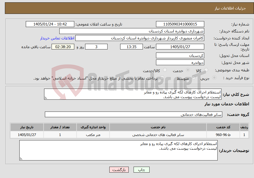 تصویر کوچک آگهی نیاز خدمات-استعلام اجرای کارهای لکه گیری پیاده رو و معابر لیست درخواست پیوست می باشد.