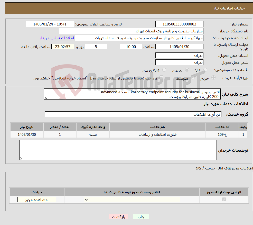 تصویر کوچک آگهی نیاز خدمات-آنتی ویروس kaspersky endpoint security for business نسخه advanced - 200 کاربره طبق شرایط پیوست